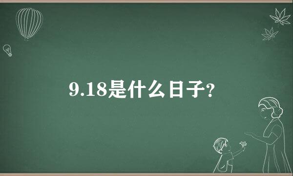 9.18是什么日子？