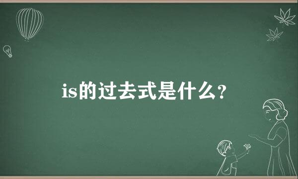 is的过去式是什么？