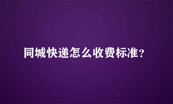 同城快递怎么收费标准？