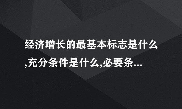 经济增长的最基本标志是什么,充分条件是什么,必要条件是什么