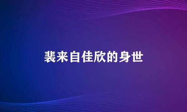 裴来自佳欣的身世