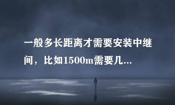 一般多长距离才需要安装中继间，比如1500m需要几个中继间?