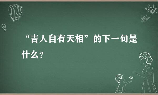 “吉人自有天相”的下一句是什么？