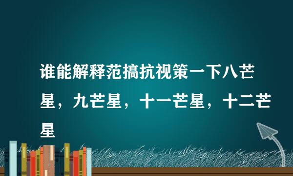 谁能解释范搞抗视策一下八芒星，九芒星，十一芒星，十二芒星