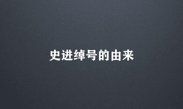 史进绰号的由来