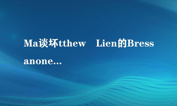 Ma谈坏tthew Lien的Bressanone中英文歌词对照？