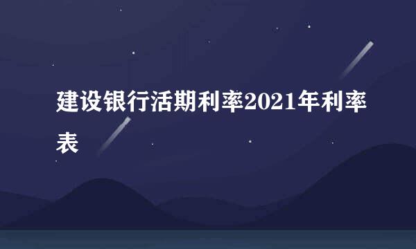 建设银行活期利率2021年利率表