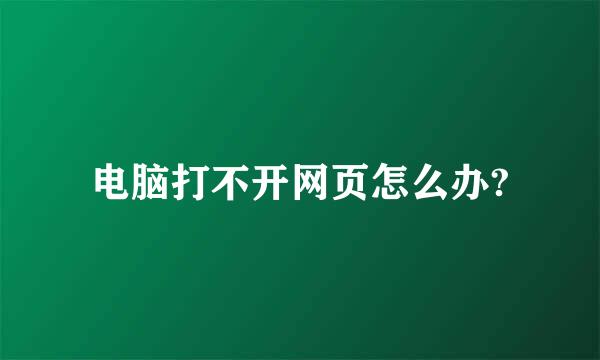 电脑打不开网页怎么办?