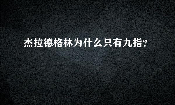 杰拉德格林为什么只有九指？