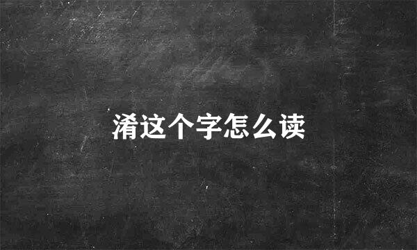 淆这个字怎么读