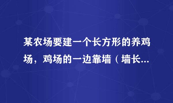 某农场要建一个长方形的养鸡场，鸡场的一边靠墙（墙长25m）另三边用木栏围成，木栏长40m．（1）鸡场的面