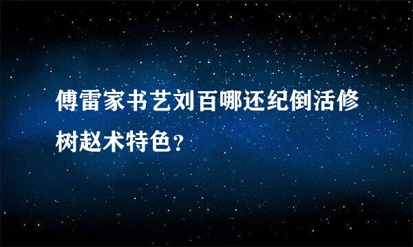 傅雷家书艺刘百哪还纪倒活修树赵术特色？