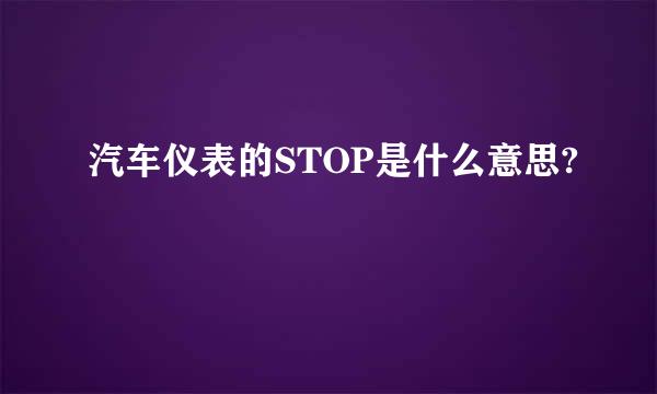 汽车仪表的STOP是什么意思?