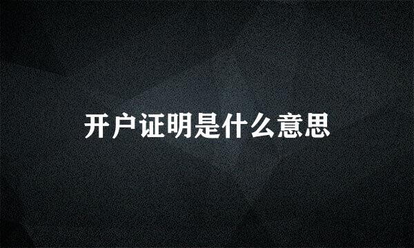 开户证明是什么意思