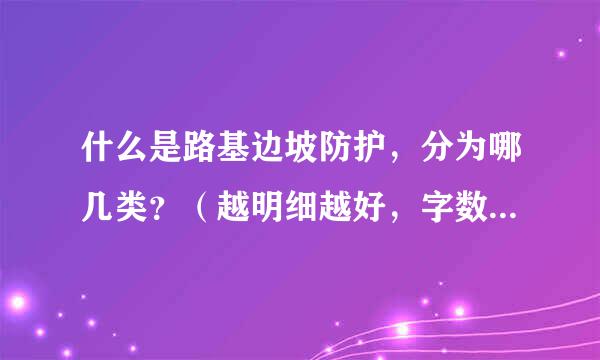 什么是路基边坡防护，分为哪几类？（越明细越好，字数越多越好）