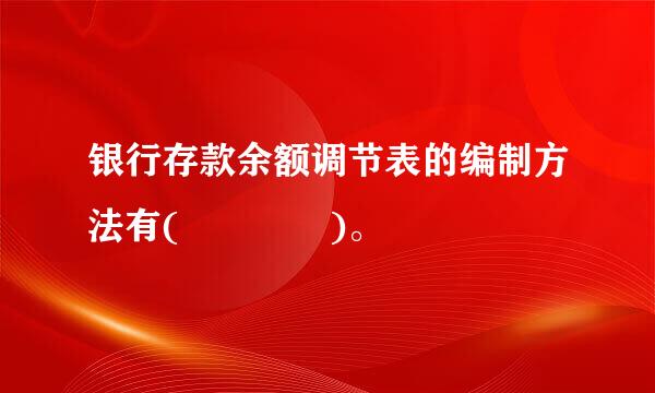 银行存款余额调节表的编制方法有(    )。