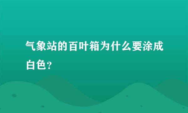 气象站的百叶箱为什么要涂成白色？