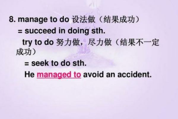 manage doing 和manage to do的区别