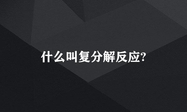 什么叫复分解反应?