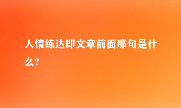 人情练达即文章前面那句是什么?