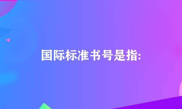 国际标准书号是指: