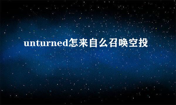 unturned怎来自么召唤空投