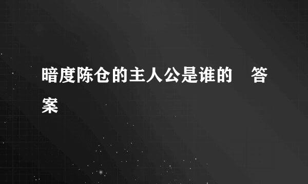 暗度陈仓的主人公是谁的 答案