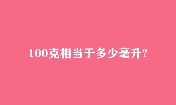 100克相当于多少毫升?