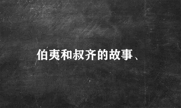 伯夷和叔齐的故事、