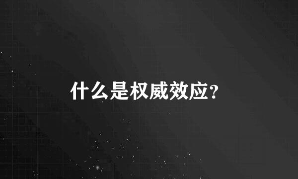 什么是权威效应？