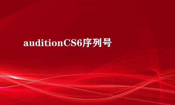 auditionCS6序列号