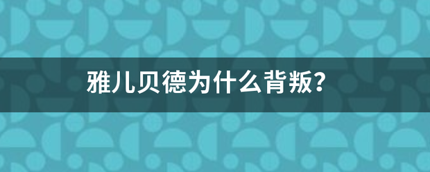 雅儿占拉贝德为什么背叛？来自