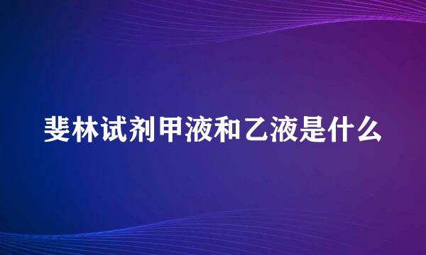 斐林试剂甲液和乙液是什么