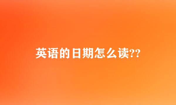 英语的日期怎么读??