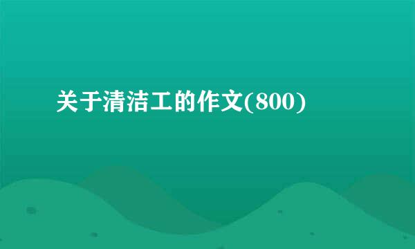 关于清洁工的作文(800)