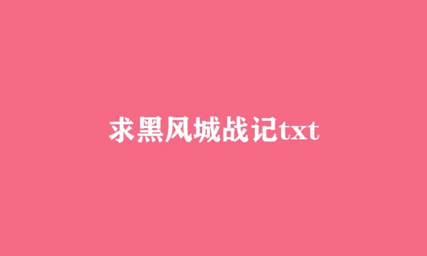 求黑风城战记txt