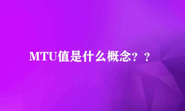 MTU值是什么概念？？