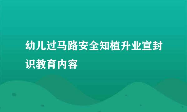 幼儿过马路安全知植升业宣封识教育内容