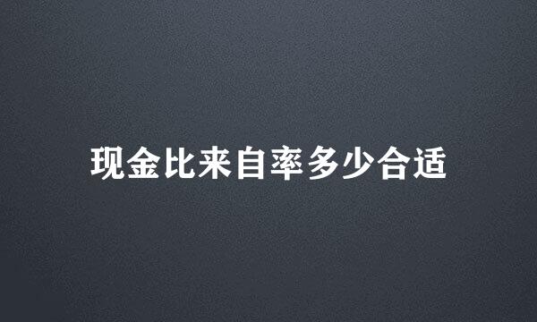 现金比来自率多少合适