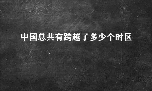 中国总共有跨越了多少个时区