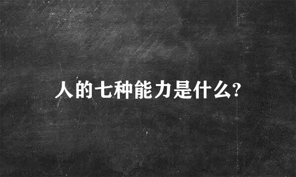 人的七种能力是什么?