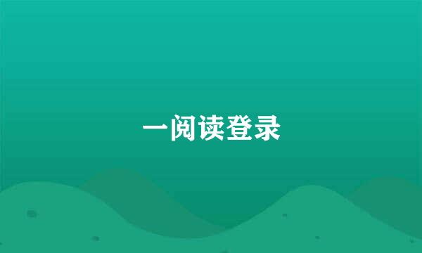 一阅读登录