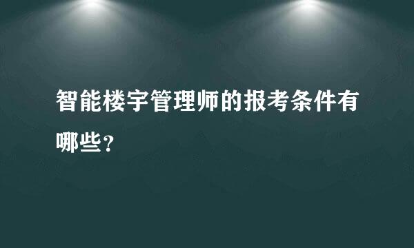 智能楼宇管理师的报考条件有哪些？