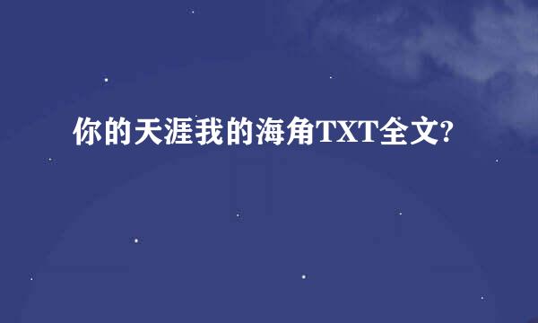 你的天涯我的海角TXT全文?