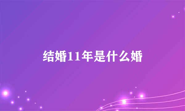 结婚11年是什么婚