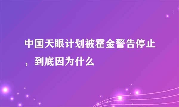 中国天眼计划被霍金警告停止，到底因为什么