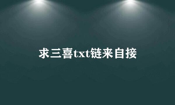 求三喜txt链来自接