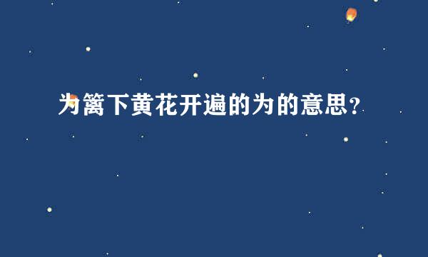 为篱下黄花开遍的为的意思？