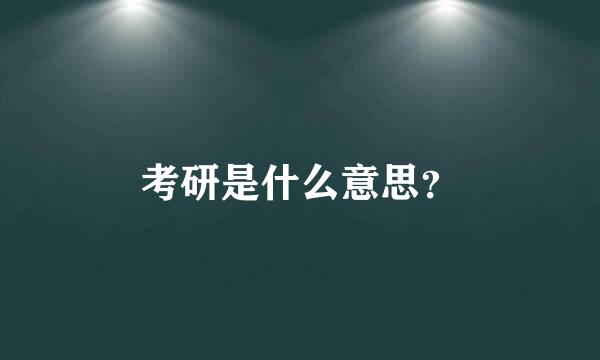 考研是什么意思？