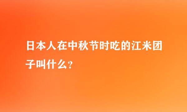 日本人在中秋节时吃的江米团子叫什么？